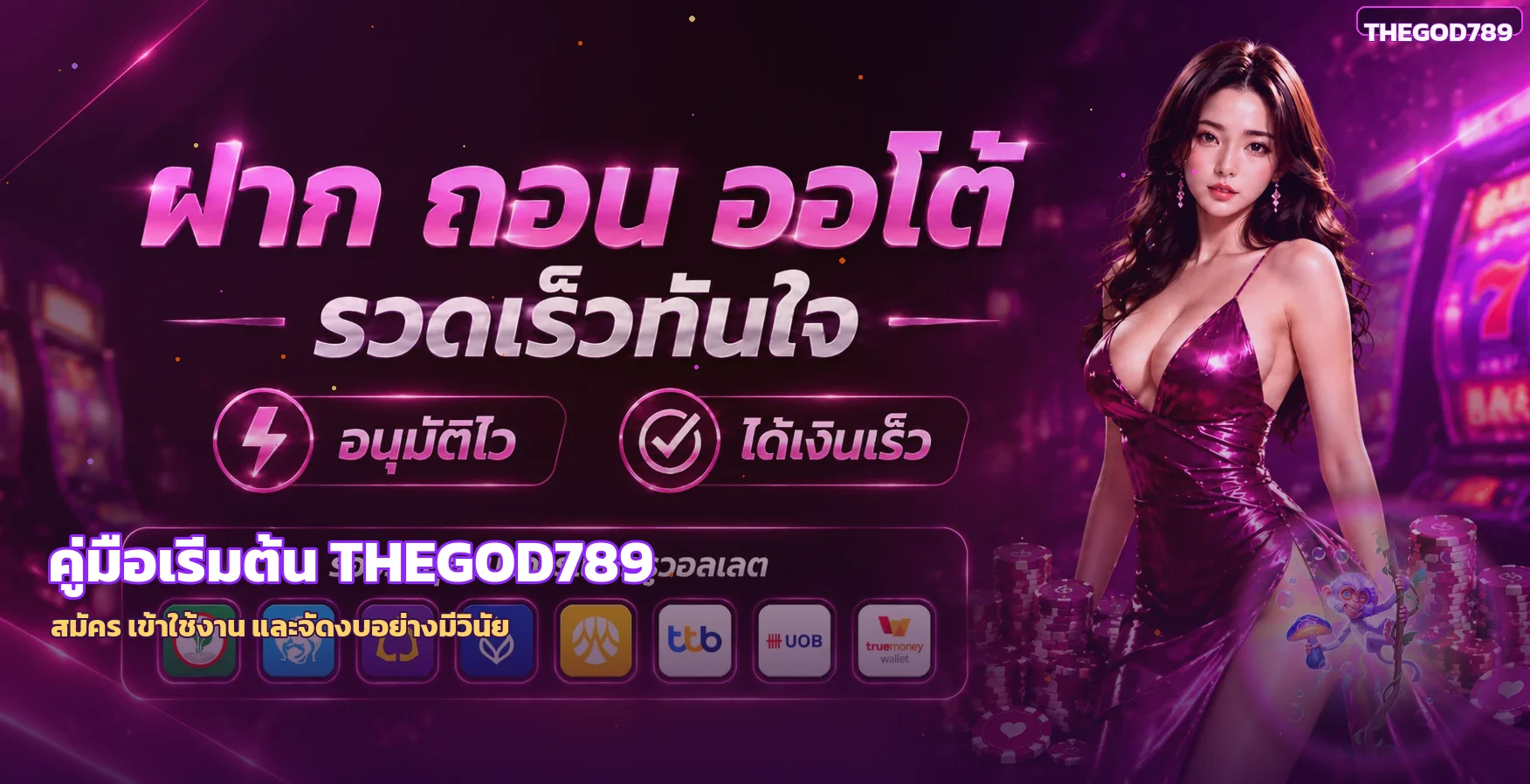 thegod789 คู่มือสมัคร ทางเข้า และเริ่มต้นอย่างปลอดภัย