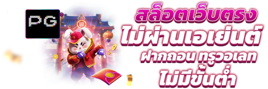 แบนเนอร์สล็อตออนไลน์ thegod789 พร้อมตัวละครเกม PG Soft